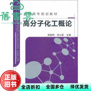 【正版旧书】高分子化工概论 薛叙明 张立新 化学工业出版社 9787122118042