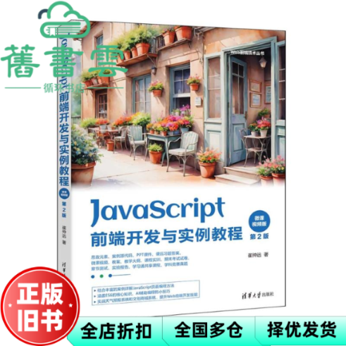 【正版旧书】JavaScript前端开发与实例教程 微课视频版 第2版 崔仲远 著 清华大学出版社 9787302671442