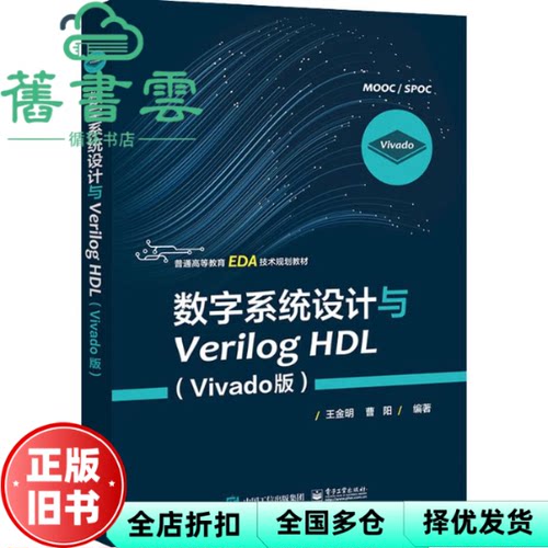 【正版旧书】数字系统设计与Verilog HDL（Vivado版）王金明 电子工业出版社 9787121384998