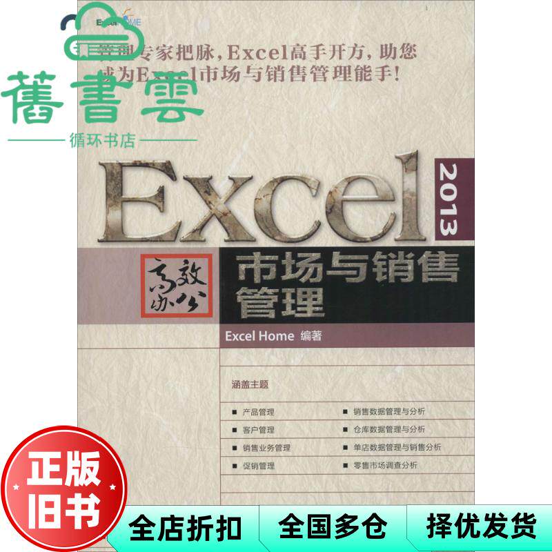【正版旧书】Excel 2013办公 市场与销售管理 Excel Home 人民邮电出版社2016年版 9787115417299