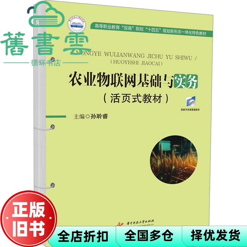 农业物联网基础与实务 活页式教材 孙聆睿 华中科技大学出版社 9787577201627
