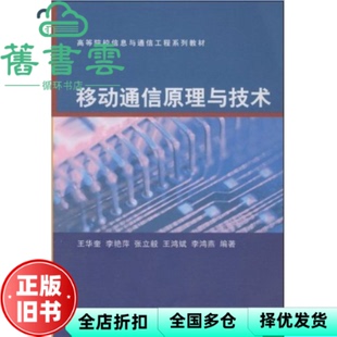 【正版旧书】移动通信原理与技术 王华奎李艳萍张立毅王鸿斌李鸿9787302185864