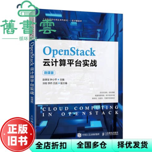 【正版旧书】OpenStack云计算平台实战（微课版） 赵德宝 钟小平 人民邮电出版社2021年版 9787115566621