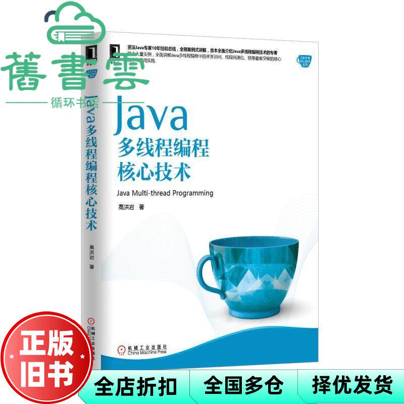 【正版旧书】Java核心技术系列Java多线程编程核心技术 高洪岩 机械9787111502067