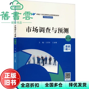 【正版旧书】市场调查与预测第三版第3版 王若军王业娜 中国人民大学出版社 2022年版9787300303635