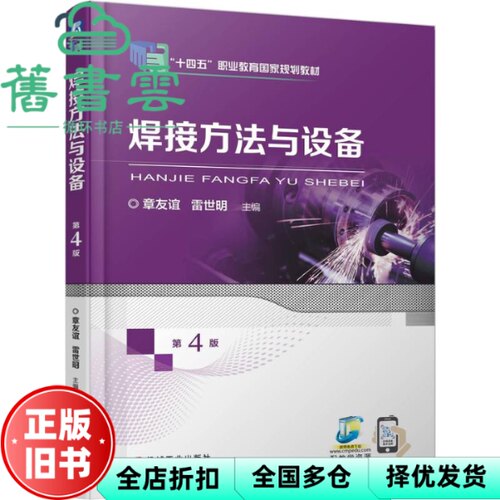 【正版旧书】焊接方法与设备 第4版第四版 章友谊 雷世明  机械工业出版社 9787111781660