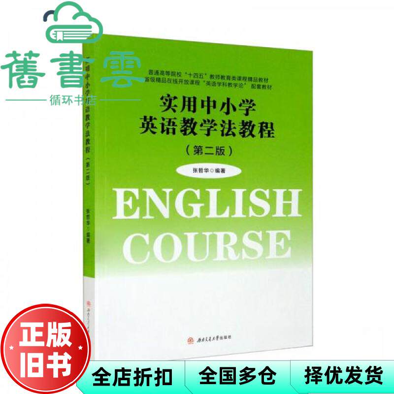 【正版旧书】实用中小学英语教学法教程(第二版) 张哲华著 西南交通大学出版社 9787564386818