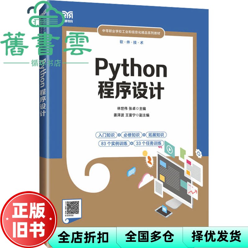 【正版旧书】Python程序设计 林世伟 张卓 人民邮电出版社 9787115622976