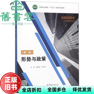 【正版旧书】形势与政策第2版第二版 唐秋根 代红英 高等教育出版社2018年版 9787040506099