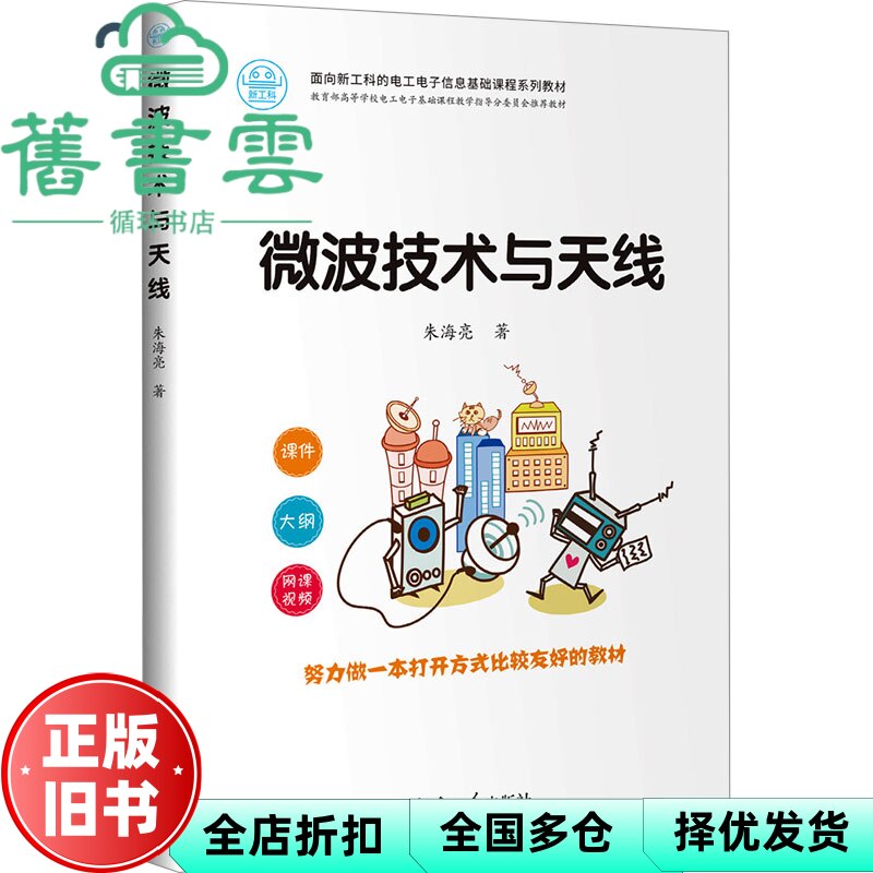 【正版旧书】微波技术与天线 朱海亮 清华大学出版社 9787302649588