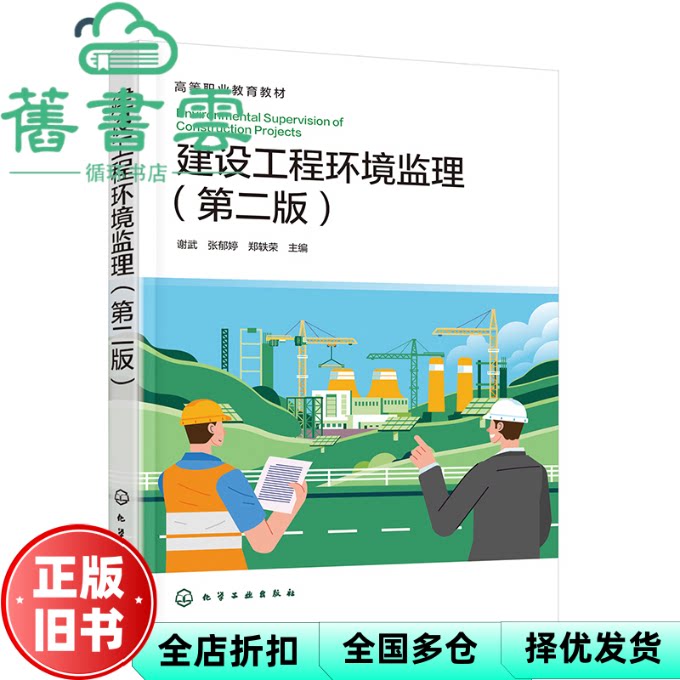 【正版旧书】建设工程环境监理第二版 谢武 张郁婷 郑轶荣 化学工业出版社 9787122459763