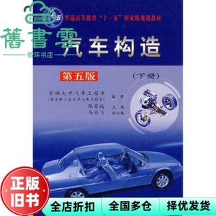 【正版旧书】汽车构造下册 第五版第5版 陈家瑞 吉林大学汽车工程系著 人民交通出版社9787114057106