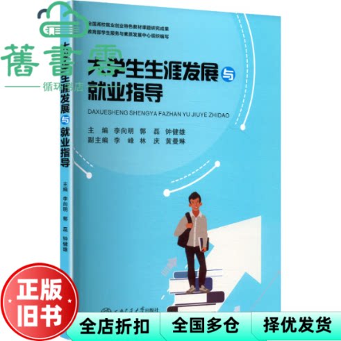 【正版旧书】大学生生涯发展与就业指导 李向明 郭磊 钟健雄 西安交通大学出版社 9787569330526