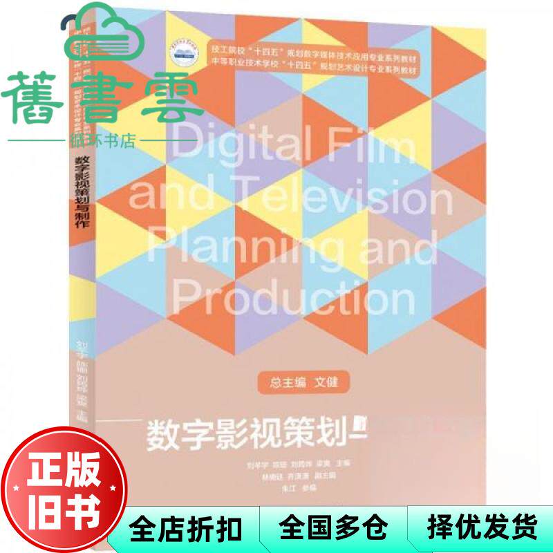 数字影视策划与制作 文健 刘芊宇  华中科技大学出版社 9787577215655