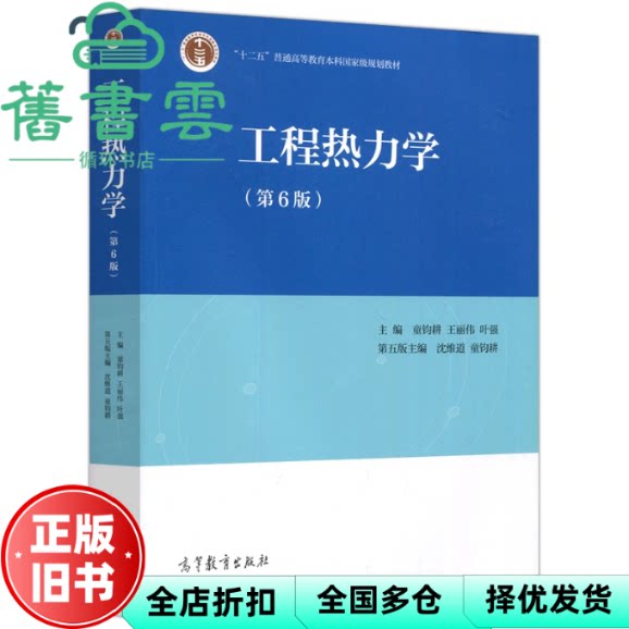 【正版旧书】工程热力学 第六版第6版 童钧耕 王丽伟 叶强 高等教育出版社考研 9787040572438