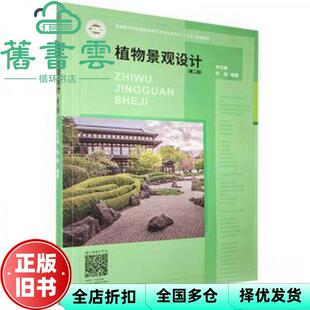 【正版旧书】植物景观设计第二版2版 李文敏陈静 上海交通大学出版社 9787313215505