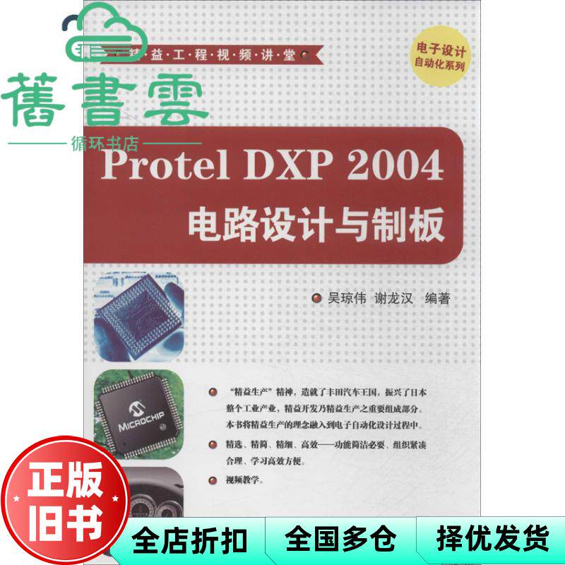 【正版旧书】Protel DXP 2004电路设计与制板精益工程视频讲堂 吴琼伟 谢龙汉著 清华大学出版社9787302340942