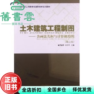 【正版旧书】土木建筑工程制图含画法几何与计算机绘图第三版第3版 罗康贤冯开平 华南理工大学出版社9787562340058