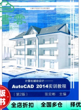 【正版旧书】计算机辅助设计 AutoCAD2014实训教程第2版 张宏彬 高等教育出版社 9787040405880