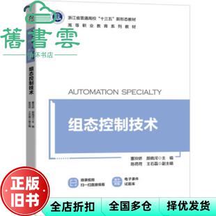 【正版旧书】组态控制技术 董玲娇 颜晓河 机械工业出版社 9787111681038