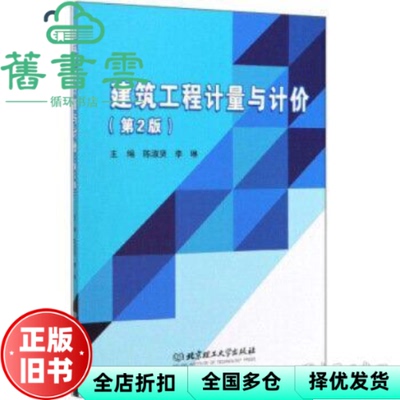【正版旧书】建筑工程计量与计价 第二版第2版 李琳 陈淑贤 北京理工大学出版社 9787568279673