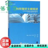 重庆大学出版 9787562480891 如何做好文献综述 阿琳 芬克作 第3版 旧书 第三版 社 齐心者 正版