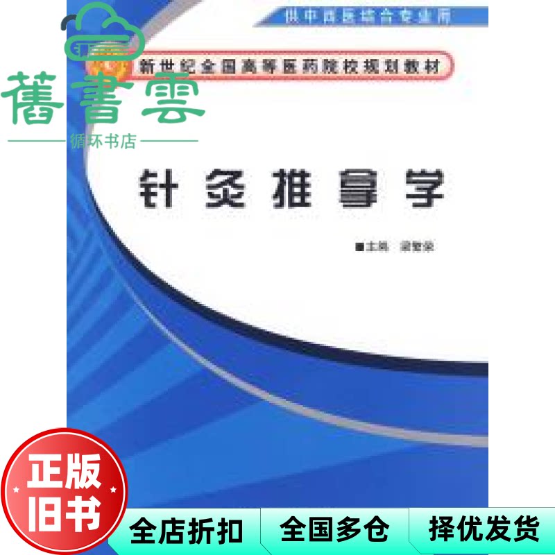 【正版旧书】针灸推拿学 梁繁荣 中国中医药出版社9787802316850