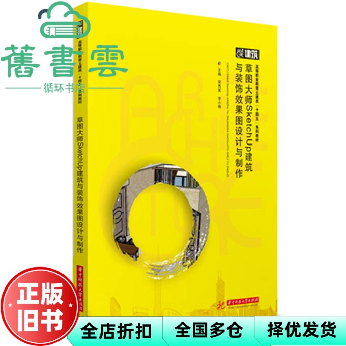 【正版旧书】草图大师SKETCHUP建筑与装饰效果图设计与制作 宋秀英 李小梅 华中科技大学出版社 9787577210100