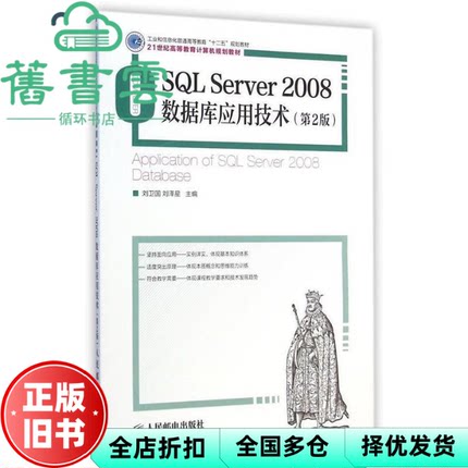 【正版旧书】SQL Server 2008数据库应用技术 第二版第2版 刘卫国 人民邮电出版社 9787115377302