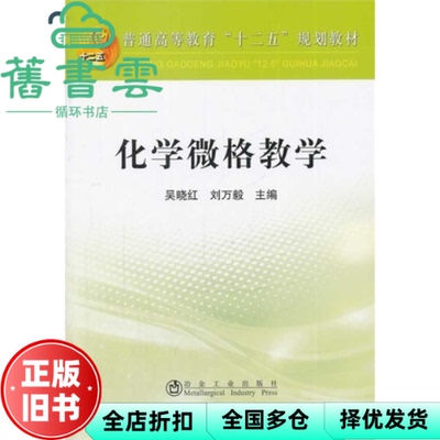 【正版旧书】化学微格教学 吴晓红 刘万毅 冶金工业出版社 9787502465100