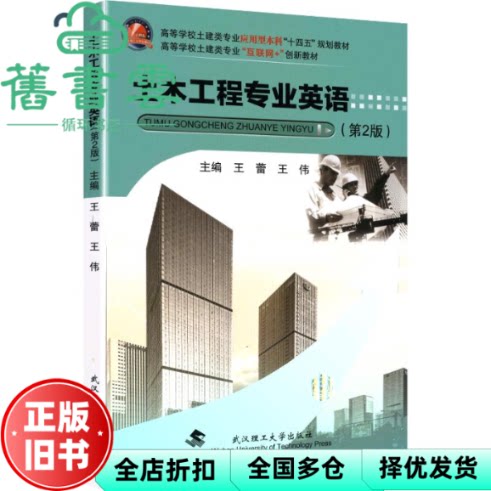 土木工程专业英语 第2版二版 王蕾 王伟 武汉理工大学出版社 9787562973836