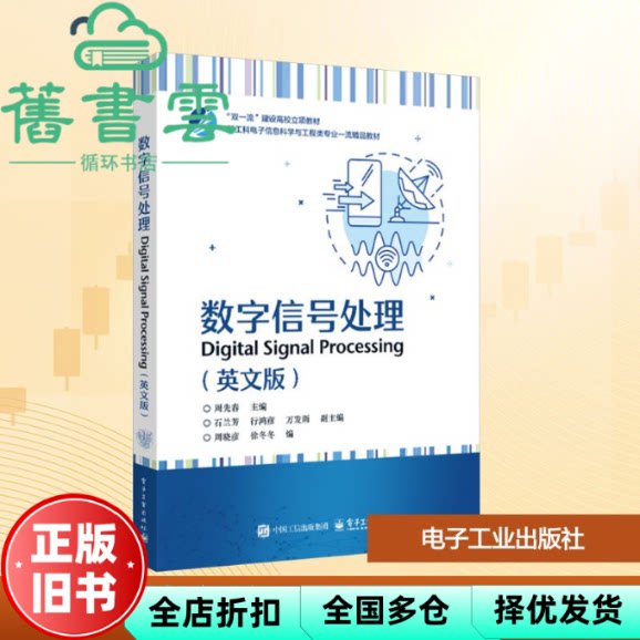 数字信号处理 英文版 周先春 电子工业出版社 9787121490507