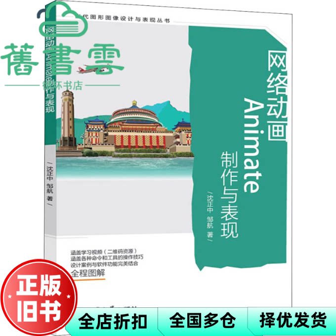 【正版旧书】网络动画Animate制作与表现 丁鸣著,沈正中著 重庆西南师范大学出版社有限公司 9787569710267