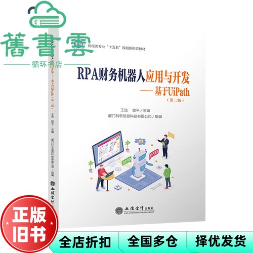【正版旧书】RPA财务机器人应用与开发 基于UIPATH 第2二版 王浩 程平 立信会计出版社 9787542979032