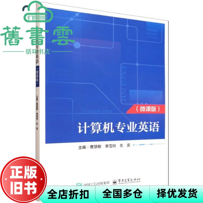 计算机专业英语微课版 左奕 曹慧敏 李雪玲 电子工业出版社 9787121506680