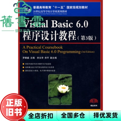 【正版旧书】Visual Basic 60程序设计教程 第三版第3版 罗朝盛 人民邮电出版社9787115189615