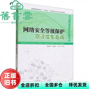 【正版旧书】网络安全等级保护测评体系指南 李世武,刘旭宁,冯玖 中国铁道出版社 9787113304799