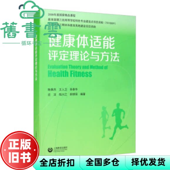 【正版旧书】健康体适能评定理论与方法 王建平 王人卫 张春华 庄洁 陆大江等 上海教育出版社 9787544450782