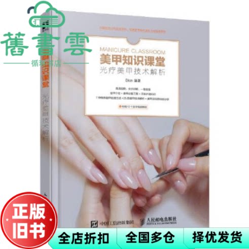 【正版旧书】美甲知识课堂 光疗美甲技术解析 Dion 人民邮电出版社 9787115536013