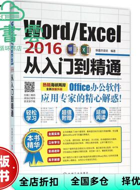 【正版旧书】Word Excel2016从入门到精通 恒盛杰资讯 机械工业出版社 9787111523628