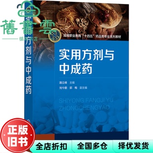 【正版旧书】实用方剂与中成药 路立峰 郭梅 刘今朝 化学工业出版社 9787122433404