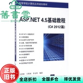 清华大学出版 9787302471073 ASP.NET 王祥仲 王哲河 2012篇 旧书 4.5基础教程C 社 李玉玲 正版