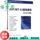 清华大学出版 9787302471073 ASP.NET 王祥仲 王哲河 2012篇 旧书 4.5基础教程C 社 李玉玲 正版