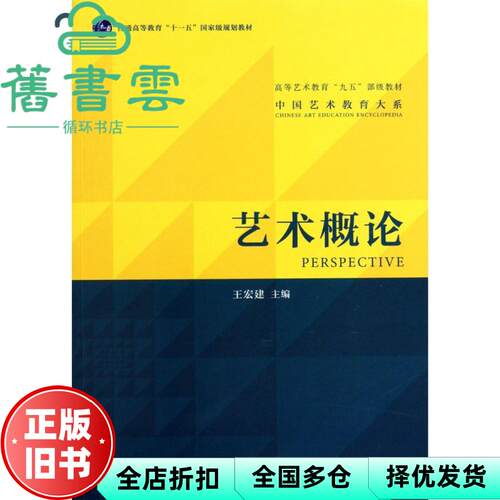 【正版旧书】艺术概论 王宏建 文化艺术出版社 2010年版考研参考书 艺术学基础理论知识 9787503943355