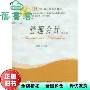 【正版旧书】管理会计第二版第2版 林涛 厦门大学出版社 9787561521106