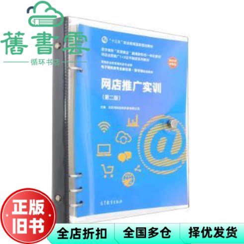 【正版旧书】网店推广实训 第二版2版 北京鸿科经纬科技有限公司 高等教育出版社 9787040594416