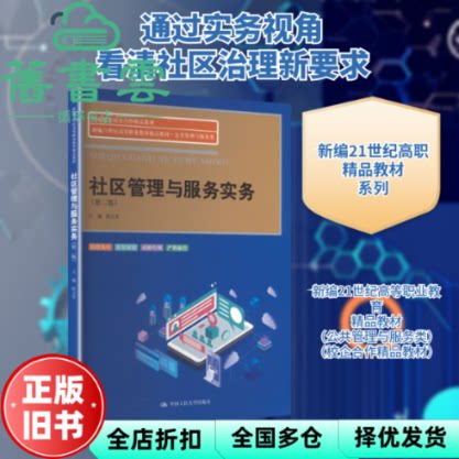 社区管理与服务实务 第二版2版 欧元军 中国人民大学出版社 9787300345871