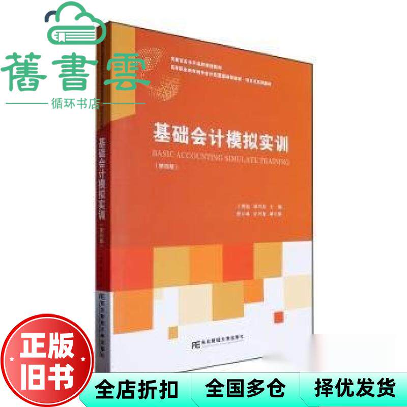 基础会计模拟实训 第四版 未知 东北财经大学出版社 9787565452918