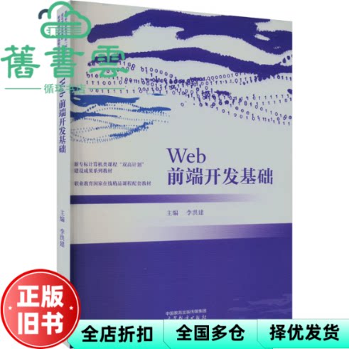 【正版旧书】Web前端开发基础 李洪建 高等教育出版社 9787040605006 - 实物图