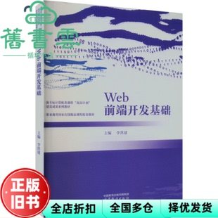 【正版旧书】Web前端开发基础 李洪建 高等教育出版社 9787040605006